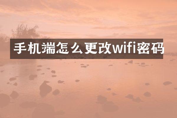 手机端怎么更改wifi密码