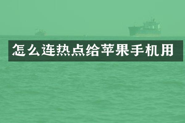 怎么连热点给苹果手机用