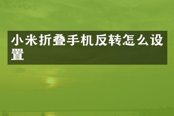 小米折叠手机反转怎么设置