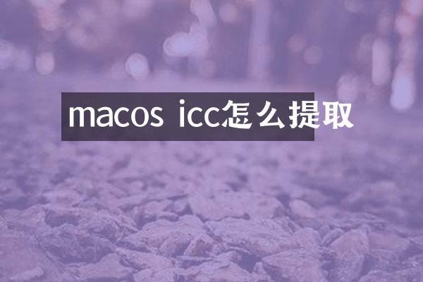 macos icc怎么提取