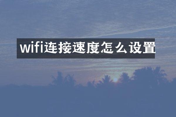 wifi连接速度怎么设置