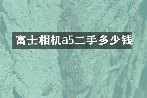 富士相机a5二手多少钱