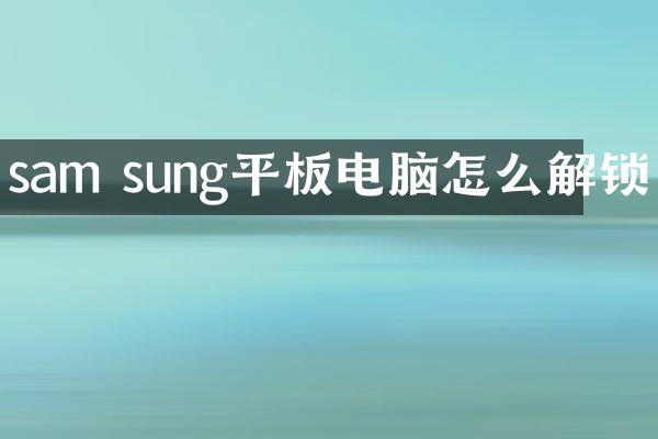 sam sung平板电脑怎么解锁
