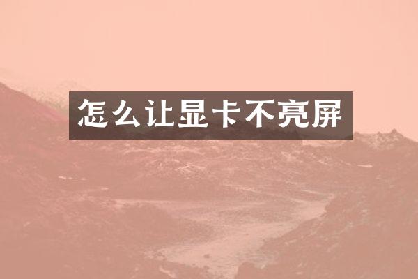 怎么让显卡不亮屏