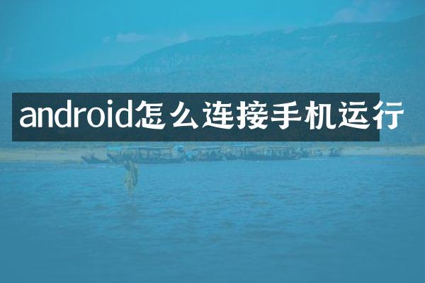 android怎么连接手机运行