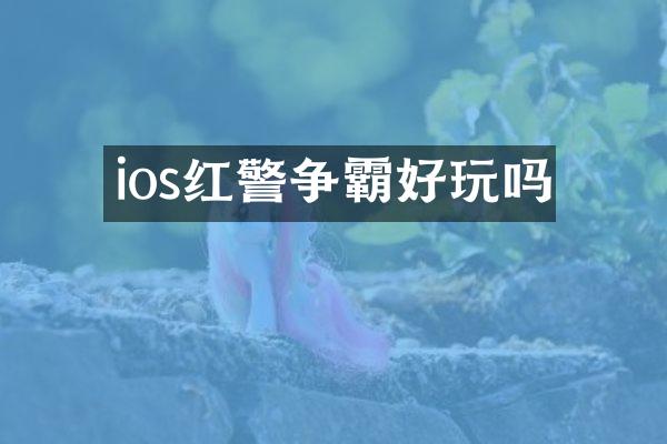 ios红警争霸好玩吗