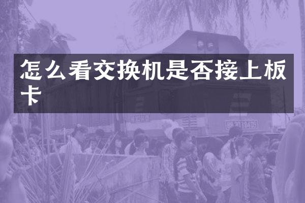 怎么看交换机是否接上板卡