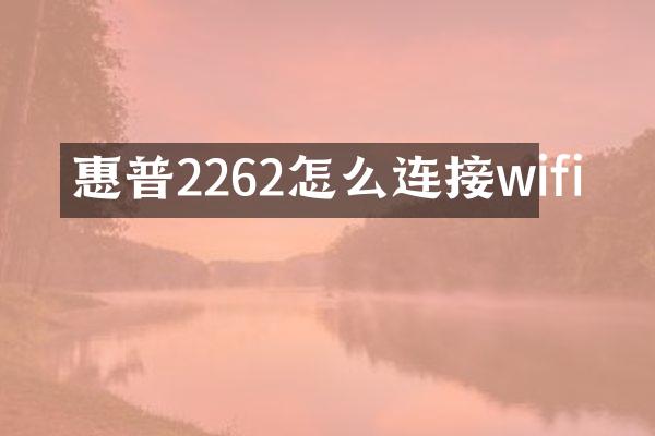 惠普2262怎么连接wifi