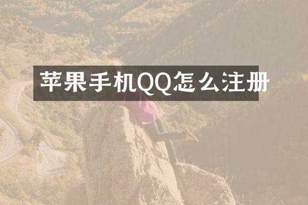 苹果手机QQ怎么注册