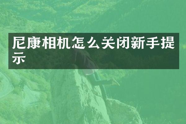 尼康相机怎么关闭新手提示
