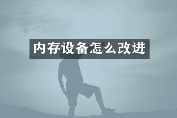内存设备怎么改进