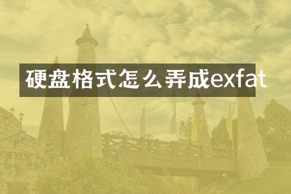 硬盘格式怎么弄成exfat