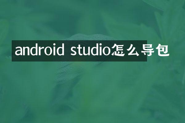 android studio怎么导包