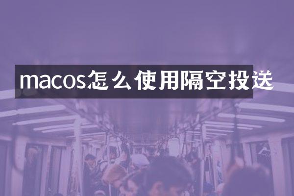 macos怎么使用隔空投送
