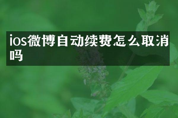 ios微博自动续费怎么取消吗
