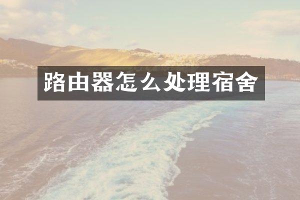 路由器怎么处理宿舍