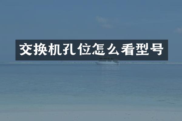 交换机孔位怎么看型号