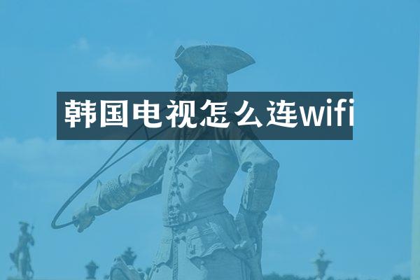 韩国电视怎么连wifi