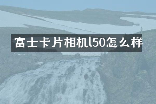 富士卡片相机l50怎么样