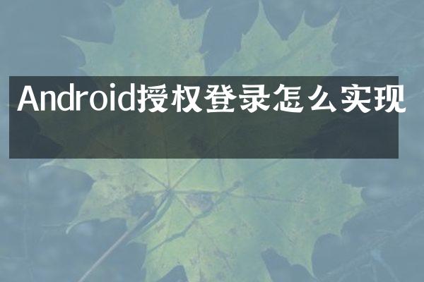 Android授权登录怎么实现的