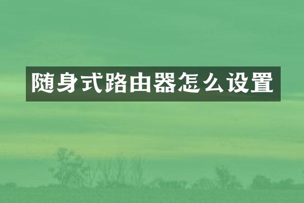 随身式路由器怎么设置