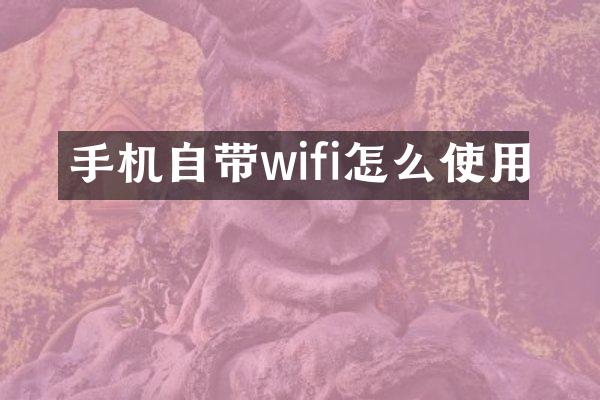 手机自带wifi怎么使用