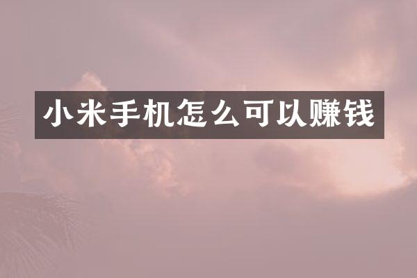 小米手机怎么可以赚钱