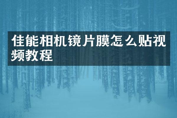 佳能相机镜片膜怎么贴视频教程