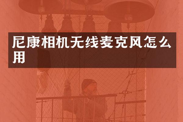 尼康相机无线麦克风怎么用