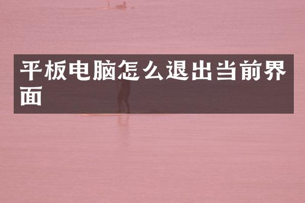 平板电脑怎么退出当前界面