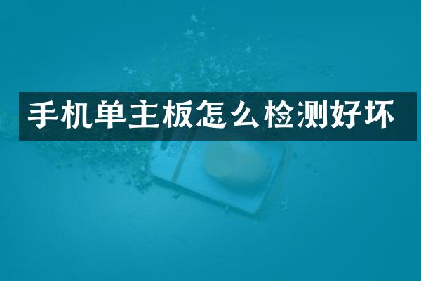 手机单主板怎么检测好坏