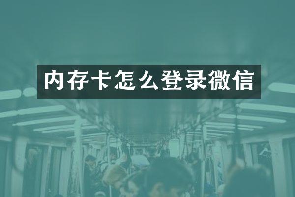 内存卡怎么登录微信