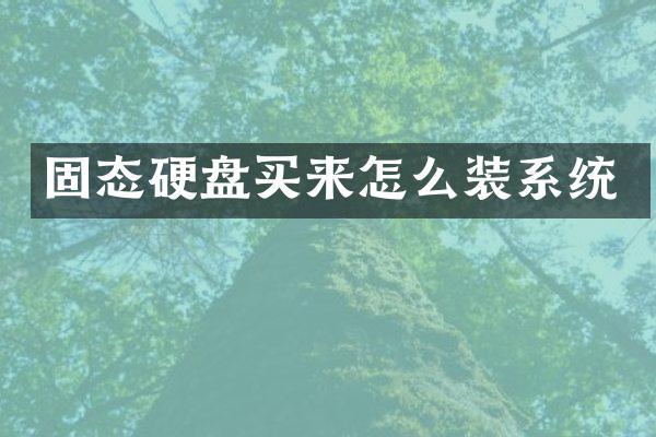 固态硬盘买来怎么装系统