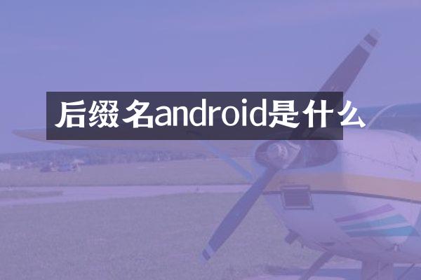 后缀名android是什么