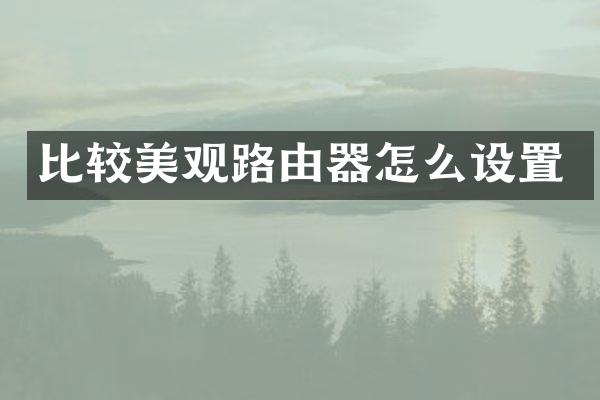 比较美观路由器怎么设置