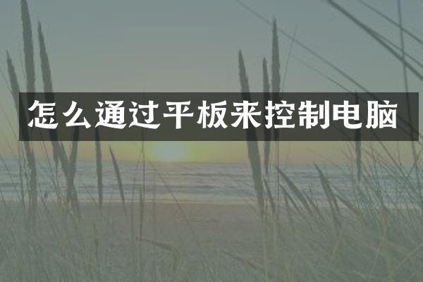 怎么通过平板来控制电脑