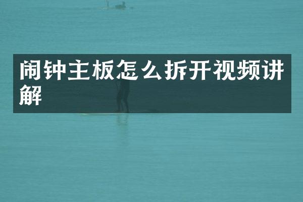 闹钟主板怎么拆开视频讲解