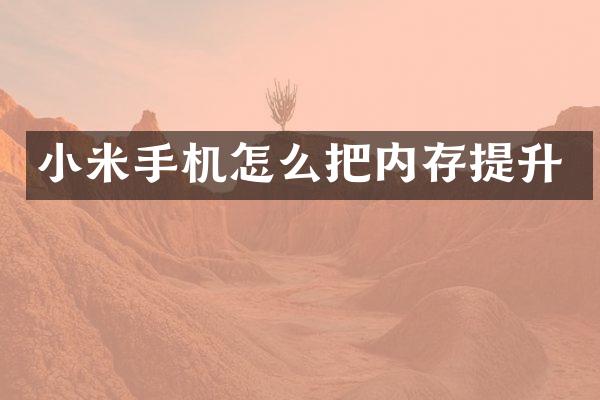 小米手机怎么把内存提升
