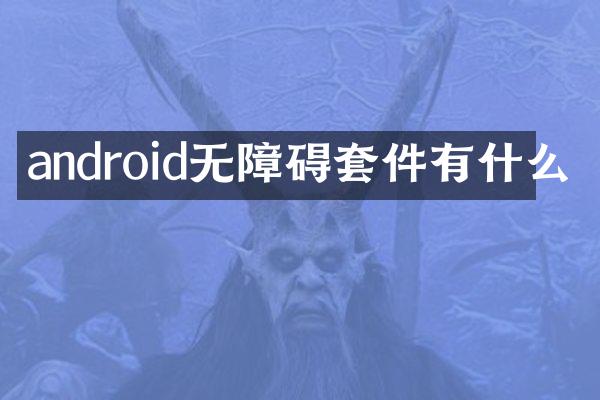 android无障碍套件有什么