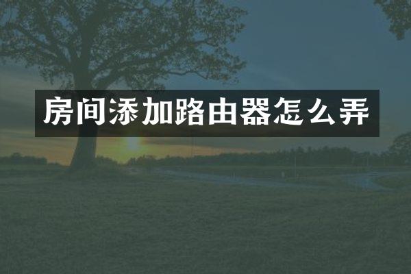 房间添加路由器怎么弄