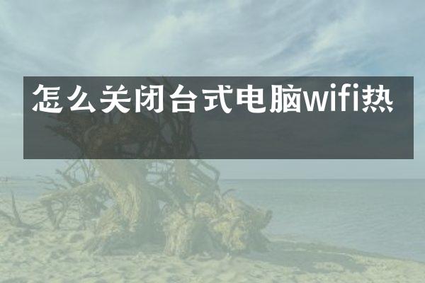 怎么关闭台式电脑wifi热点
