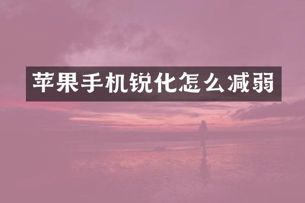 苹果手机锐化怎么减弱