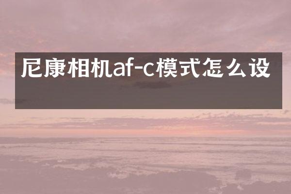 尼康相机af-c模式怎么设置