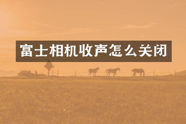 富士相机收声怎么关闭