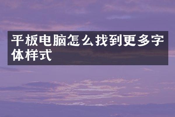 平板电脑怎么找到更多字体样式