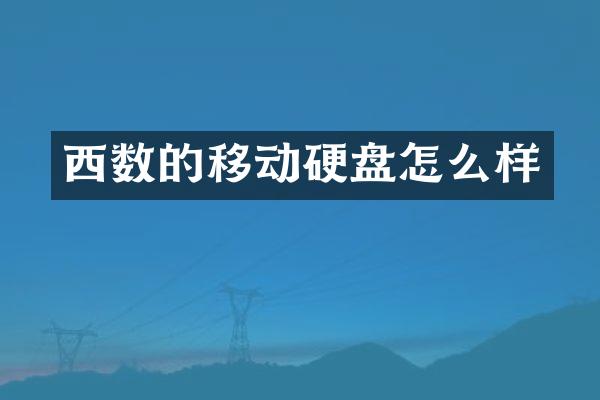 西数的移动硬盘怎么样