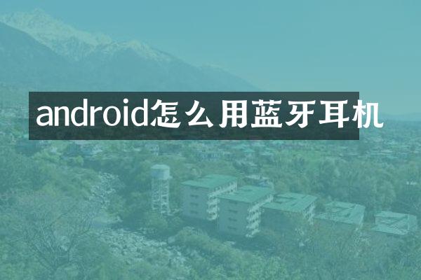 android怎么用蓝牙耳机