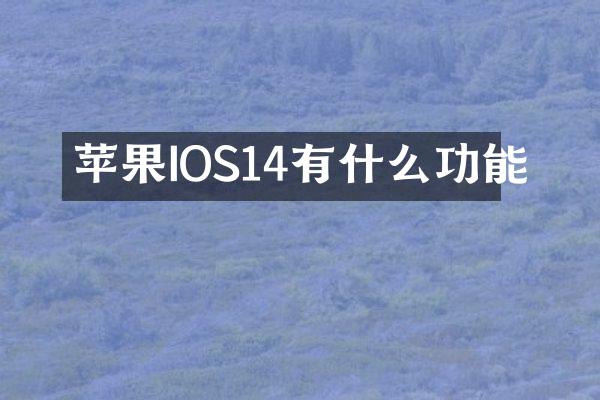 苹果IOS14有什么功能