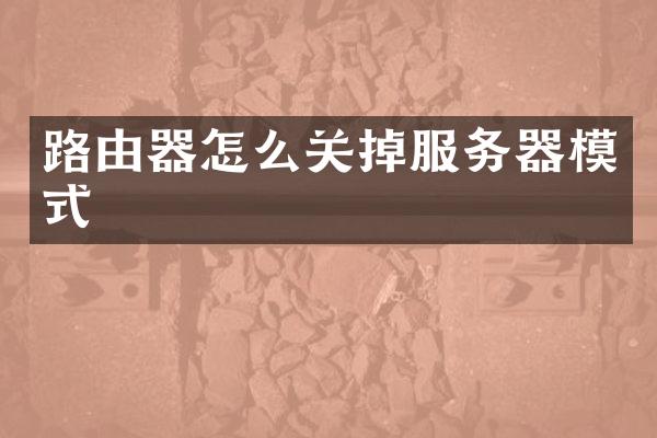 路由器怎么关掉服务器模式