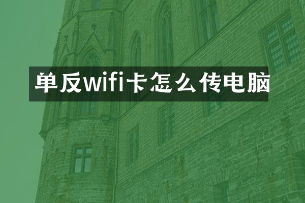 单反wifi卡怎么传电脑